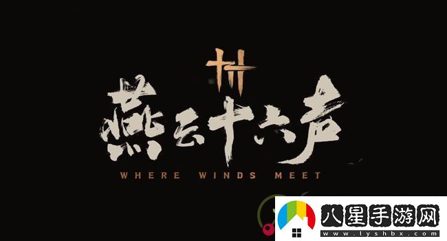 燕云十六聲春秋別館探游怎么通關(guān)