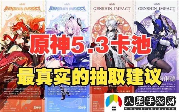 原神5.3版本卡池抽取推薦與價(jià)值分析，是否值得投入？