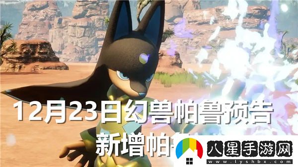 幻獸帕魯新加入的幻獸都有哪些？幻獸帕魯新幻獸詳細一覽