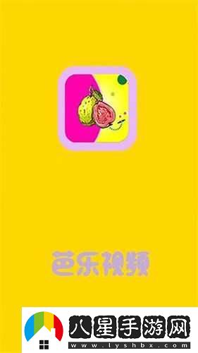 芭樂(lè )視app舊版本大全下載官