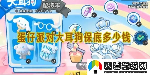 蛋仔派對大耳狗的保底價(jià)格到底是多少，值得投資嗎？