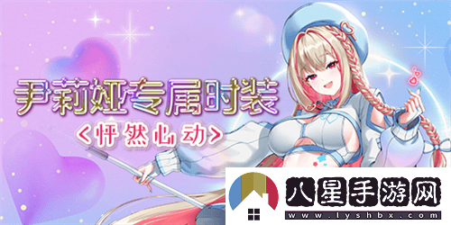 全新角色尹莉婭今日正式上線(xiàn)封印者，2024泳裝盛夏熱情來(lái)襲!