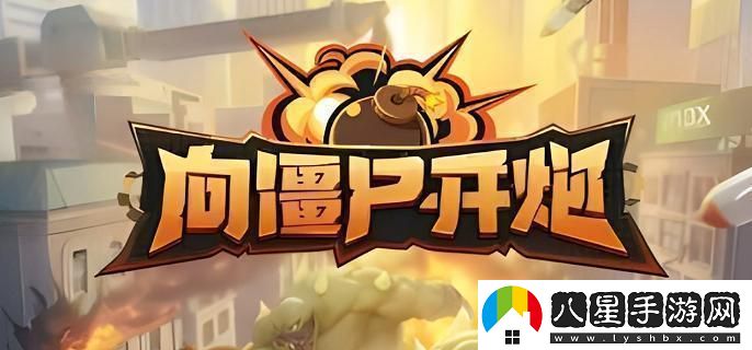 如何合理利用向僵尸開(kāi)炮中的鉆石？鉆石使用策略詳解