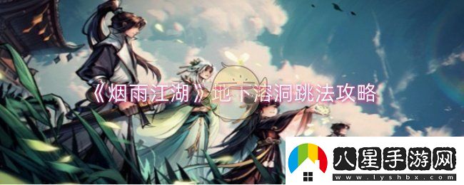 煙雨江湖地下溶洞怎么跳地下溶洞跳法攻略！