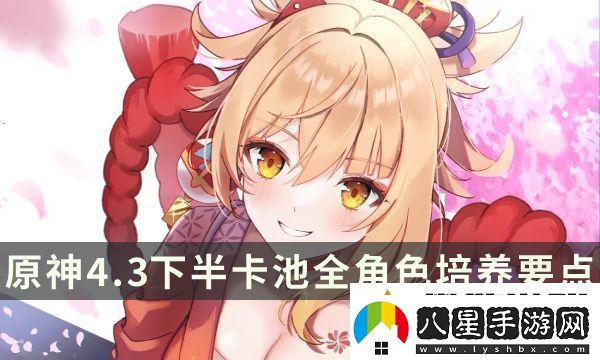 原神4.3下半卡池全角色培養要點(diǎn)