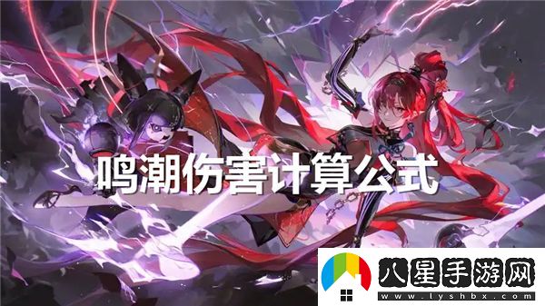 鳴潮中的傷害究竟是如何計算的？詳細解析鳴潮傷害計算公式