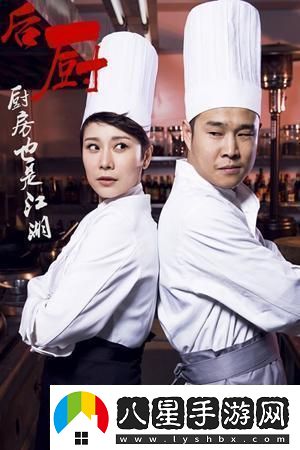 “廚星”激戰