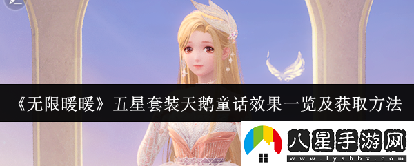 無(wú)限暖暖五星套裝天鵝童話(huà)效果怎么樣