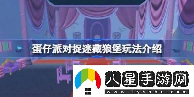 蛋仔派對狼堡探險地圖玩法解析及開(kāi)放時(shí)間查詢(xún)