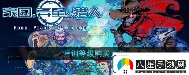 家園異星與獵人特訓等級怎么購買(mǎi)