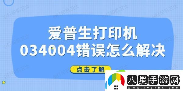 愛(ài)普生打印機034004錯誤怎么解決