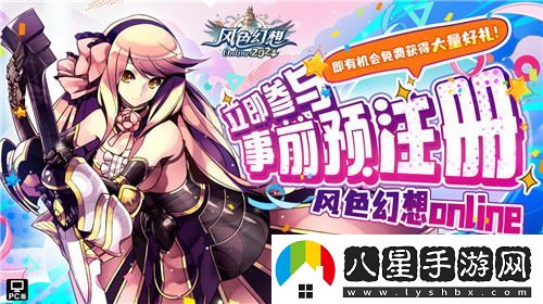 風(fēng)色幻想Online強勢預注冊開(kāi)啟！全新原創(chuàng  )主題曲風(fēng)色之光震撼上線(xiàn)引發(fā)熱議