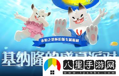永恒之塔懷舊服三周年盛典震撼來(lái)襲，豐厚福利助你開(kāi)啟全新冒險之旅