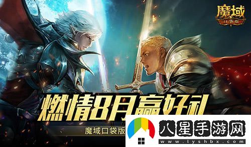 8月熱力運動(dòng)季來(lái)襲！魔域口袋版全新福利活動(dòng)大揭秘