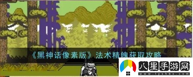 黑神話(huà)像素版法術(shù)精魄在哪里獲取