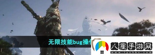 黑神話(huà)悟空無(wú)限技能bug怎么操作