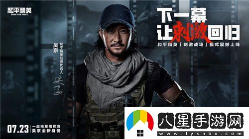 和平精英刺激戰場(chǎng)新模式開(kāi)放，吳京指揮官召喚你火速回歸戰場(chǎng)！
