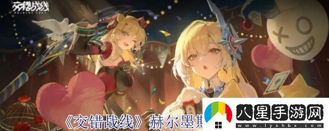 交錯戰線(xiàn)赫爾墨斯技能介紹交錯戰線(xiàn)技能有哪些