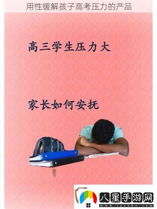 用性緩解孩子高考壓力的產(chǎn)品