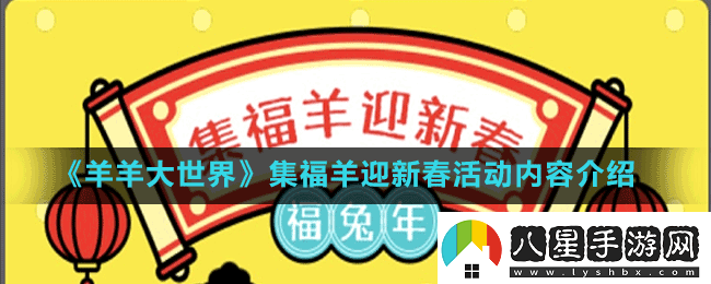 羊羊大世界集?；顒?dòng)怎么玩