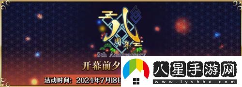攜手八年共創(chuàng  )輝煌FGO簡(jiǎn)中版八周年慶典盛大啟動(dòng)，狂歡活動(dòng)今日正式開(kāi)啟！