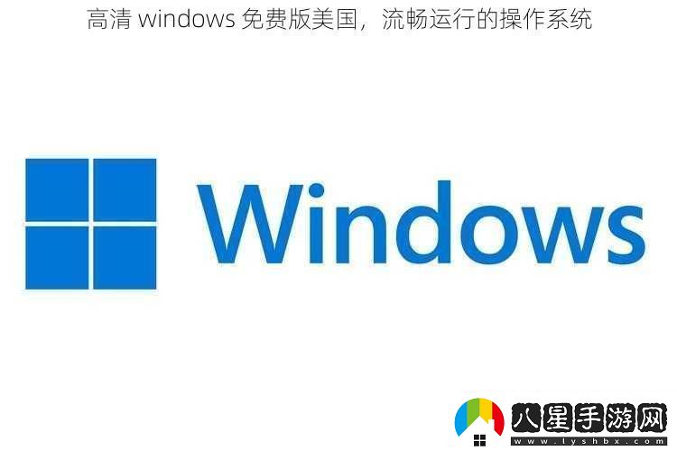 高清windows免費版美國流暢運行的操作系統