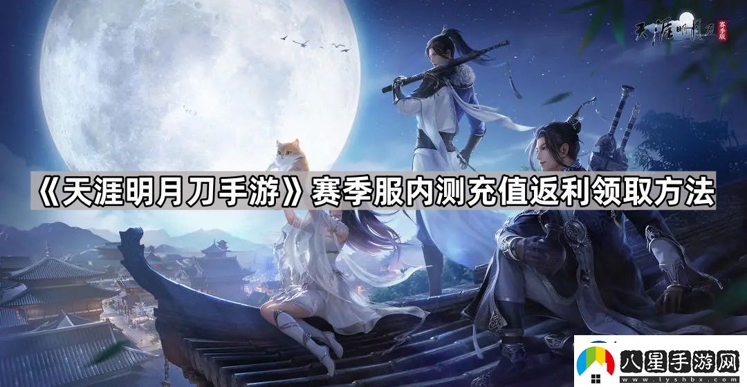 天涯明月刀手游內測充值返利怎么領(lǐng)