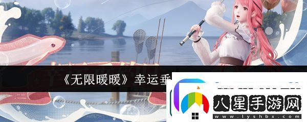 無(wú)限暖暖幸運垂釣日玩法介紹