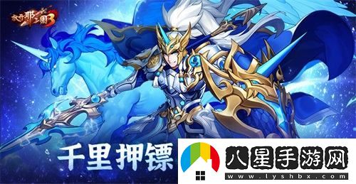 放開(kāi)那三國3暢游三國，千里押鏢挑戰全新冒險