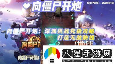 挑戰深淵！向僵尸開(kāi)炮的終極攻略