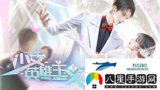 少女英雄主義結局獎項攻略