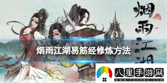 煙雨江湖易筋經(jīng)怎么練