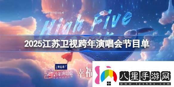 2025江蘇衛視跨年演唱會(huì )節目單江蘇衛視跨年晚會(huì )節目單講解