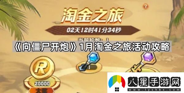 向僵尸開(kāi)炮1月淘金之旅怎么抽