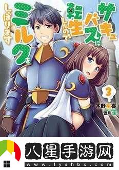 轉生成魅魔后每天榨牛奶能否真變白探究