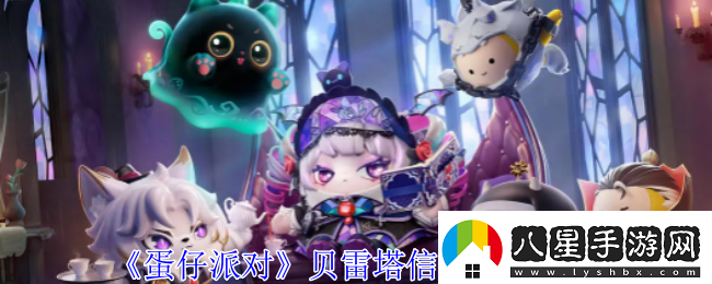 蛋仔派對貝雷塔信物獲取攻略