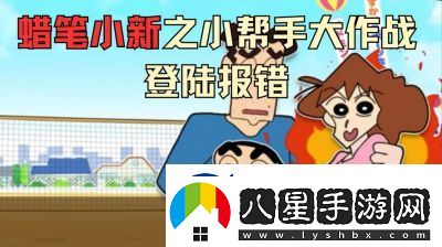 蠟筆小新之小幫手大作戰發(fā)生通信錯誤的解決方法