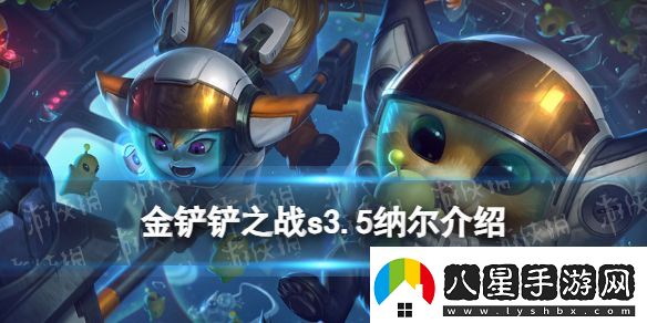 金鏟鏟之戰s3.5納爾怎么樣