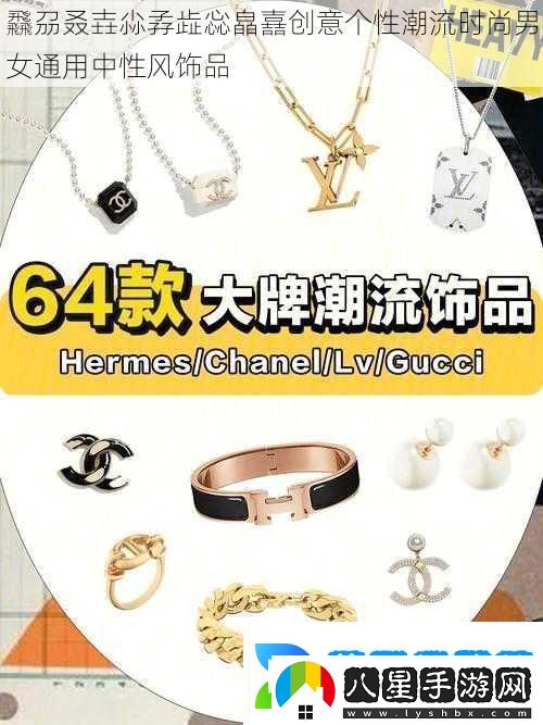 飝刕叒壵尛孨歮惢皛嚞創(chuàng  )意個(gè)性潮流時(shí)尚男女通用中性風(fēng)飾品