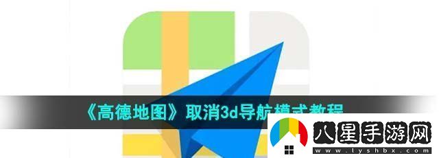 高德地圖怎么關(guān)閉三維實(shí)景導航