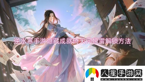 逆水寒手游隱藏成就倚天問(wèn)驚雷解鎖方法