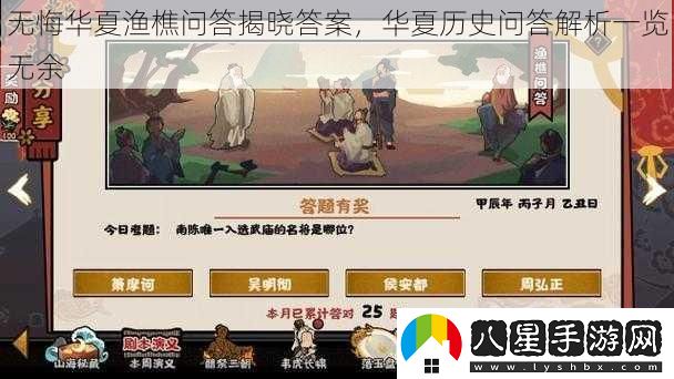 無(wú)悔華夏漁樵問(wèn)答揭曉答案