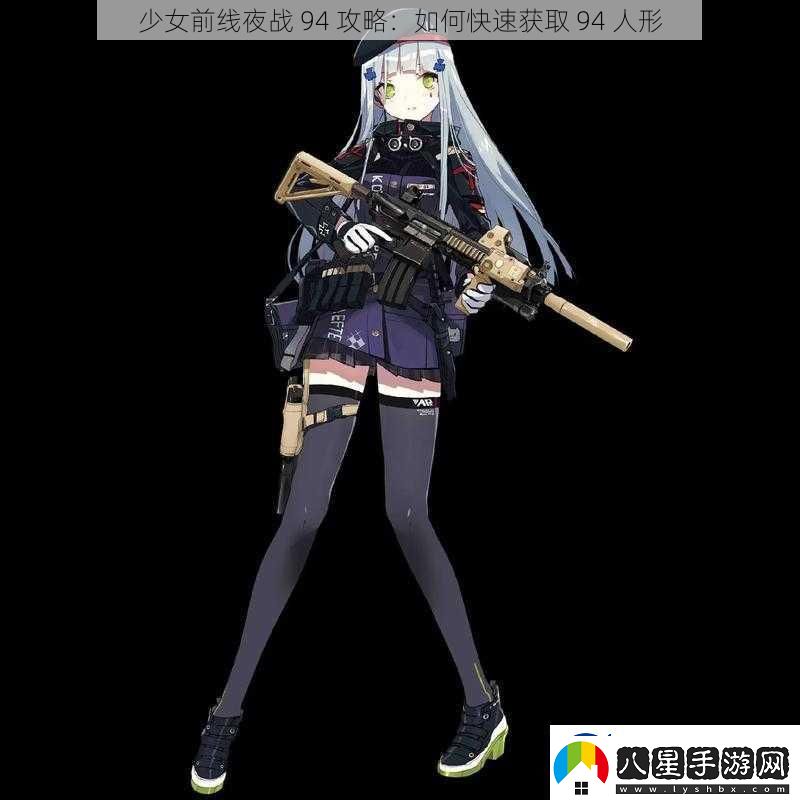 少女前線(xiàn)夜戰94攻略