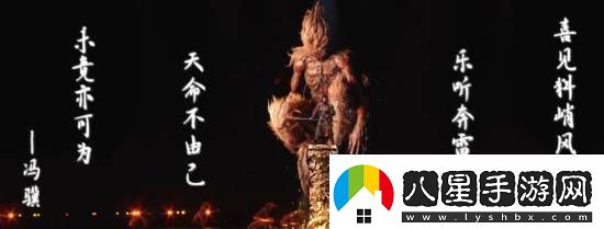馮驥B站跨年晚會(huì )黑神話(huà)題新詞