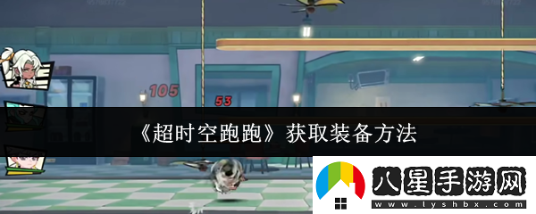 超時(shí)空跑跑獲取裝備方法