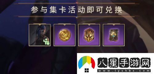 英雄聯(lián)盟手游雙城之戰集卡活動(dòng)玩法攻略