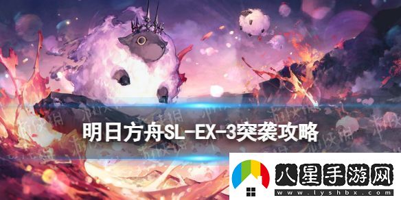 明日方舟SLEX3突襲怎么打
