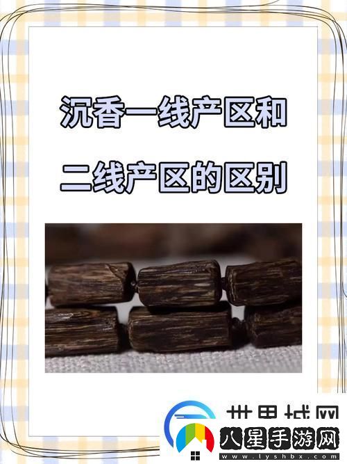 內容豐富沉香一線(xiàn)產(chǎn)區和二線(xiàn)產(chǎn)區