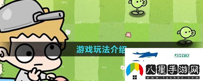 植物大戰僵尸幼兒園版游戲怎么玩