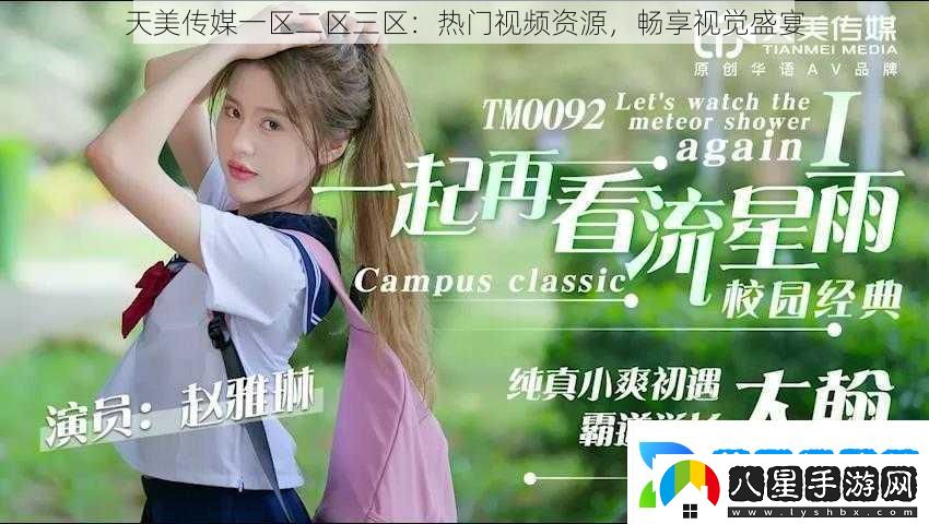 天美傳媒一區二區三區